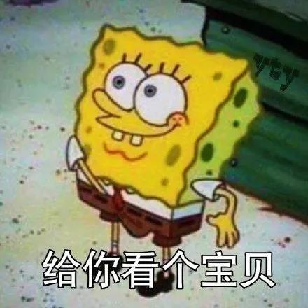 海绵宝宝：给你看个大宝贝DIY斗图gif搞笑图片
