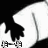 熊猫头拍自己屁股动图：拍一拍DIY斗图gif搞笑图片