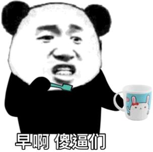 熊猫头刷牙动图：早啊，傻逼们DIY斗图gif搞笑图片