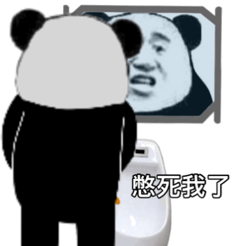 熊猫头上厕所照镜子撒尿gif动图DIY斗图gif搞笑图片