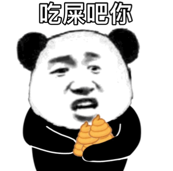熊猫头扔屎?攻击：吃屎?吧你DIY斗图gif搞笑图片