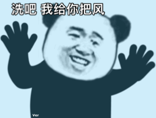 熊猫头流鼻血动图：洗吧，我给你把风DIY斗图gif搞笑图片