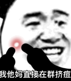 熊猫头：我他妈直接在群里挤痘痘GIF动图DIY斗图gif搞笑图片