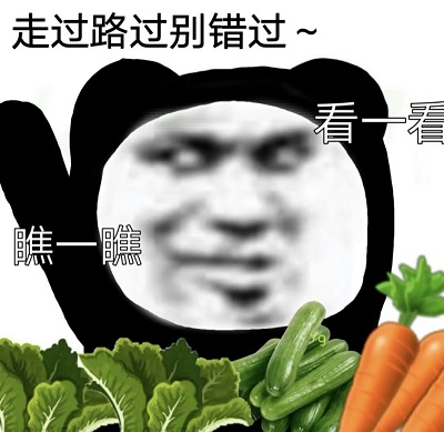 在线摆摊卖蔬菜：走过路过别错过，看一看瞧一瞧DIY斗图gif搞笑图片