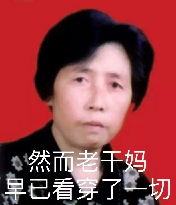 [高清]然而老干妈早已看穿了一切DIY斗图gif搞笑图片