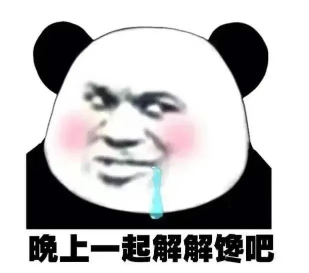 熊猫头留着口水：晚上一起解解馋吧DIY斗图gif搞笑图片