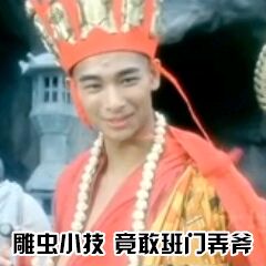 袈裟法海：雕虫小技，竟敢班门弄斧DIY斗图gif搞笑图片