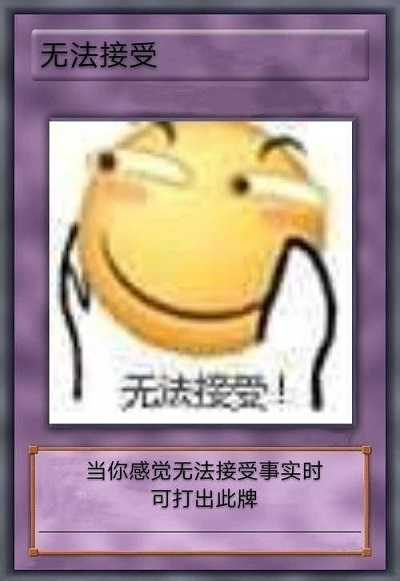 当你感受无法接受事实时可以打出此牌DIY斗图gif搞笑图片