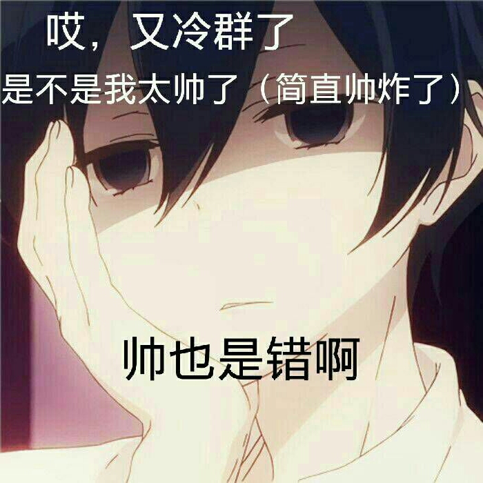 帅哥叹气：又冷群了，是不是我太帅了，帅也是错啊DIY斗图gif搞笑图片