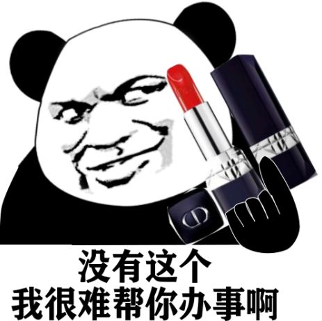熊猫头拿着口红：没有这个很难帮你办事啊DIY斗图gif搞笑图片