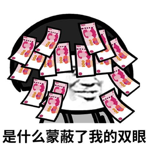 蘑菇头脸上贴满了人民币：是什么蒙蔽了我的双眼DIY斗图gif搞笑图片