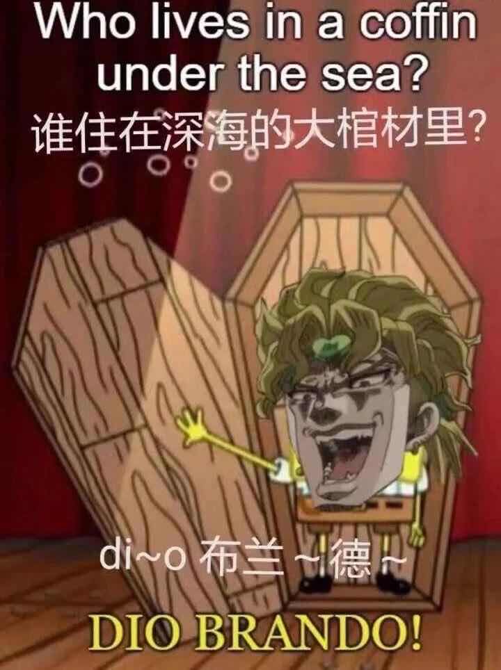 谁在深海的大棺材里，dio~布兰度DIY斗图gif搞笑图片
