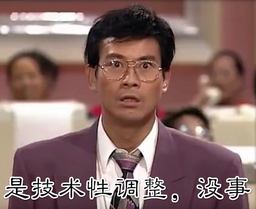 大时代：股市跌是技术性调整，没事的DIY斗图gif搞笑图片