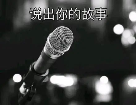 话筒给你：说出你的故事给我们听听DIY斗图gif搞笑图片