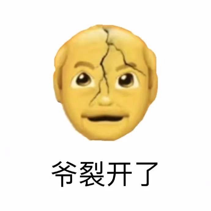 emoji表情_爷裂开了DIY斗图gif搞笑图片