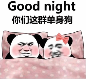熊猫头睡觉：good night，你们这群单身狗DIY斗图gif搞笑图片