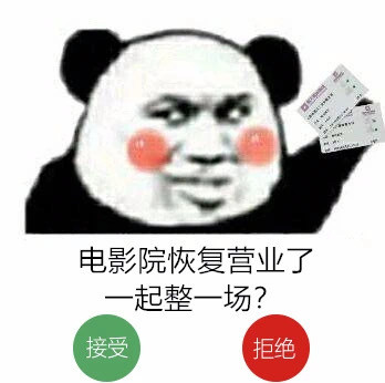 熊猫头拿着双人票：电影院恢复营业了，一起整一场？DIY斗图gif搞笑图片