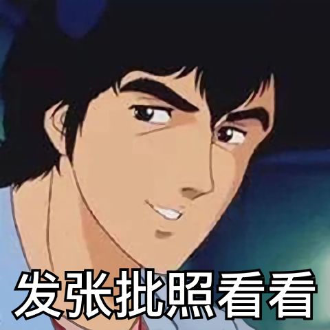 猥琐渣男：发张批照给我看看DIY斗图gif搞笑图片