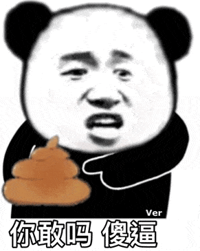 熊猫头吃屎动图：你敢吗，傻逼DIY斗图gif搞笑图片