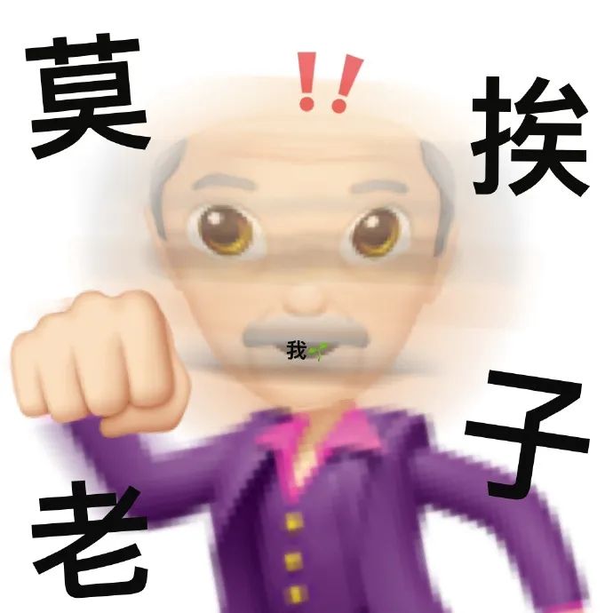 emoji表情_莫挨老子_否则爷爷我重拳出击DIY斗图gif搞笑图片