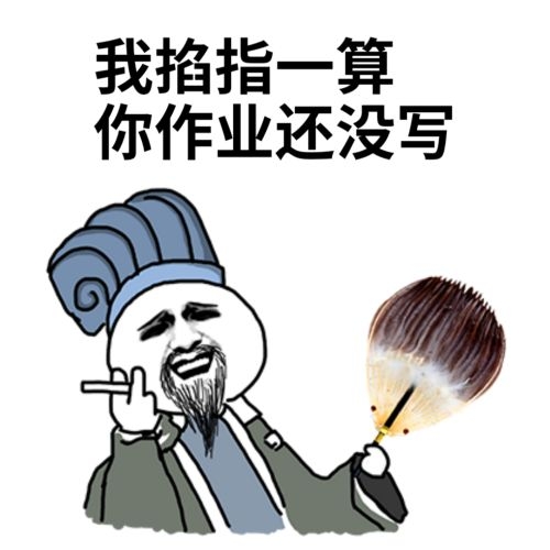 诸葛亮掐指一算，你作业还没写DIY斗图gif搞笑图片