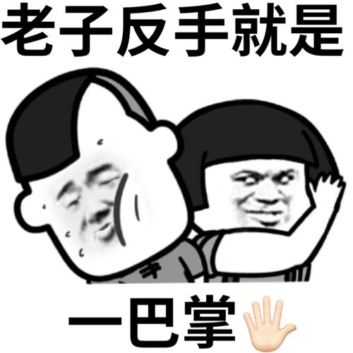 蘑菇头打三七分：老子反手就是一巴掌DIY斗图gif搞笑图片