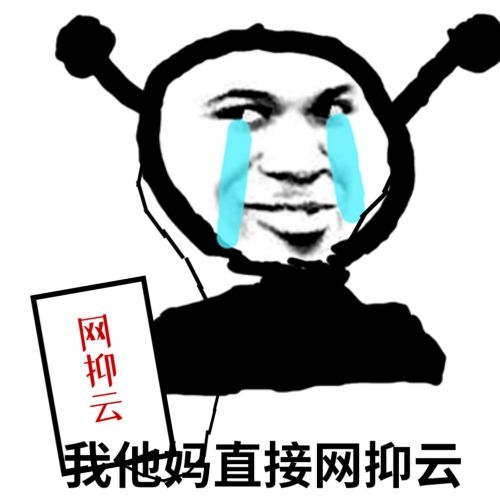 鬼火：我他妈直接网抑云阴乐（网易云）DIY斗图gif搞笑图片