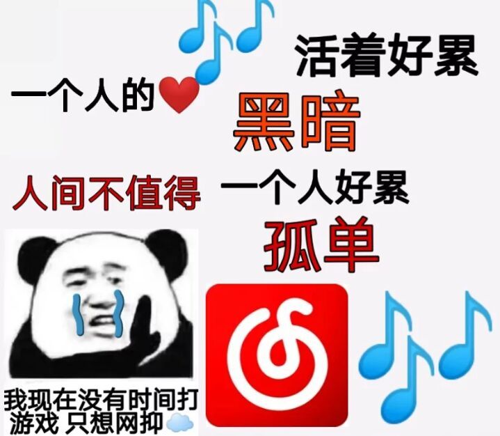 熊猫头：我现在没有时间打游戏，只想网抑云DIY斗图gif搞笑图片