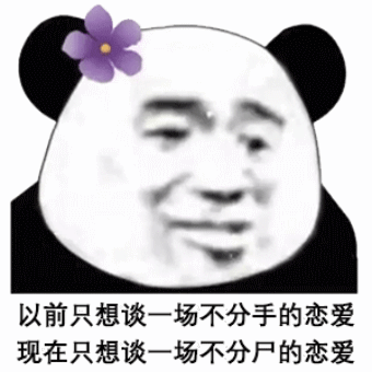 熊猫头：现在只想谈一场不分尸的恋爱DIY斗图gif搞笑图片