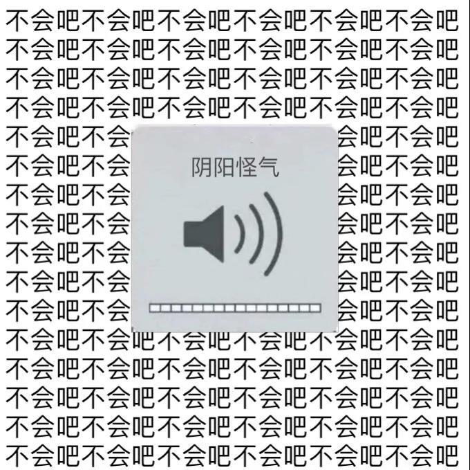 阴阳怪气图：满屏的不会吧DIY斗图gif搞笑图片