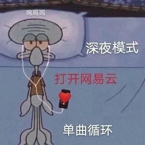 章鱼哥：打开深夜模式的网易云音乐，单曲循环DIY斗图gif搞笑图片