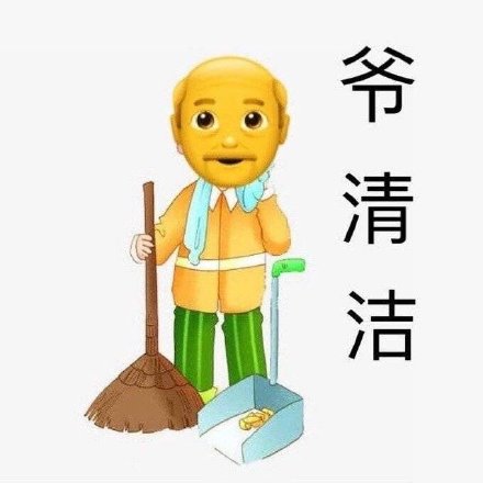 emoji爷爷表情，爷清洁（爷青结）DIY斗图gif搞笑图片