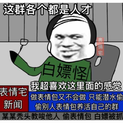 白嫖怪：这个群各个都是人才，我超喜欢这里面的感觉DIY斗图gif搞笑图片