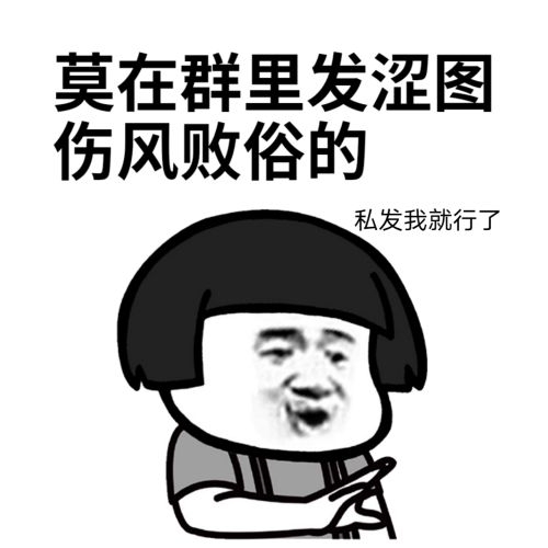 蘑菇头：莫在群里发涩图，伤风败俗的，私发我就行了DIY斗图gif搞笑图片