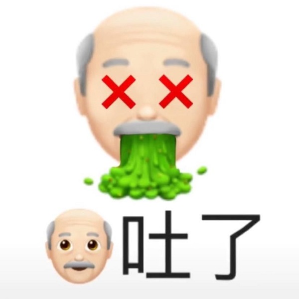 emoji表情：爷爷我吐了DIY斗图gif搞笑图片