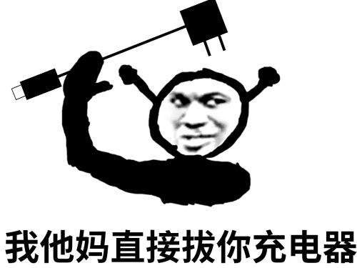 鬼火：我他妈直接拔你充电器DIY斗图gif搞笑图片