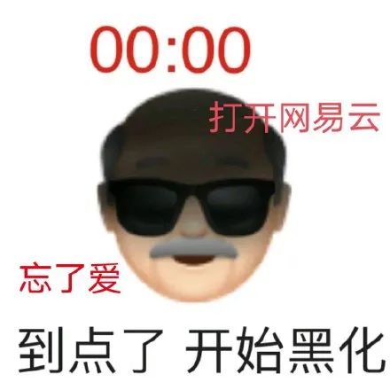 emoji爷爷听网抑云黑化了：到点了，开始黑化DIY斗图gif搞笑图片