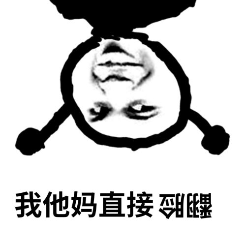 鬼火：我他妈直接翻脸DIY斗图gif搞笑图片
