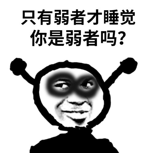 鬼火：只有弱者才睡觉，你是弱者吗DIY斗图gif搞笑图片