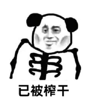 熊猫头已被榨干到只剩骨架了DIY斗图gif搞笑图片
