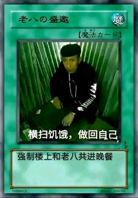 游戏王卡片：强制楼上和老八共进晚餐DIY斗图gif搞笑图片