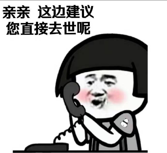 客服蘑菇头：亲，这边建议您直接去世呢DIY斗图gif搞笑图片