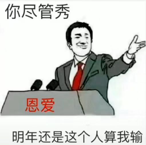 你们尽管秀恩爱，明年还是这个人算我输DIY斗图gif搞笑图片