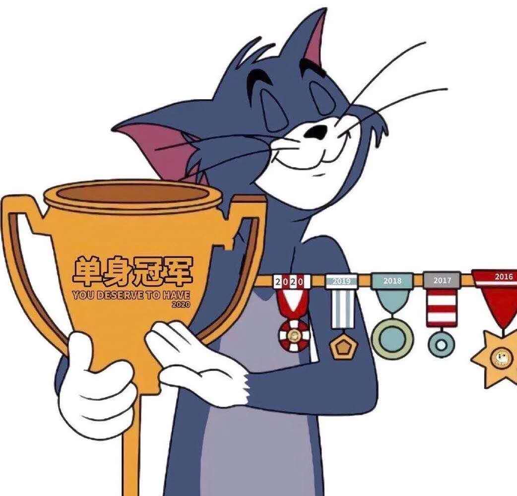 00年单身狗?职业联赛冠军奖杯?DIY斗图gif搞笑图片