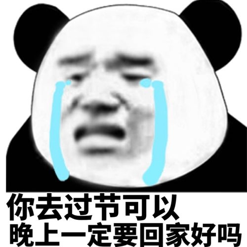 熊猫头流泪：你去过节可以，晚上一定要回家好吗DIY斗图gif搞笑图片
