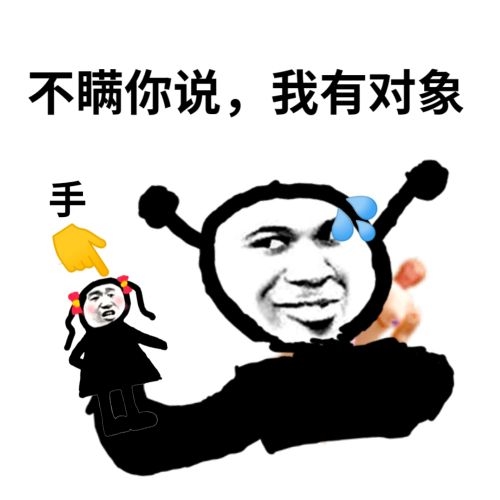 鬼火：不瞒你说，我有对象手（五姑娘）DIY斗图gif搞笑图片