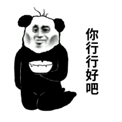 乞丐熊猫头跪着乞讨：你行行好吧DIY斗图gif搞笑图片