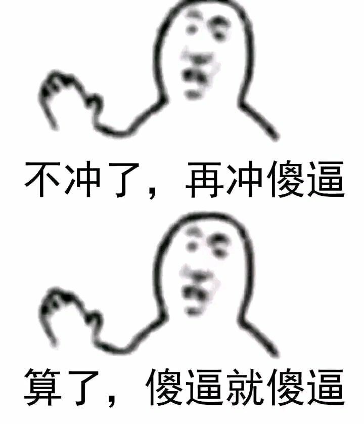 不冲了，再冲是傻逼。算了，傻逼就傻逼DIY斗图gif搞笑图片