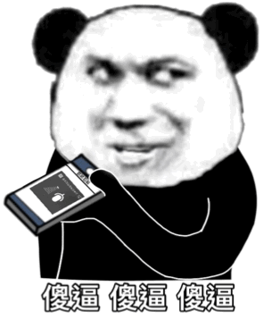 熊猫头发语音骂人：傻逼三连DIY斗图gif搞笑图片