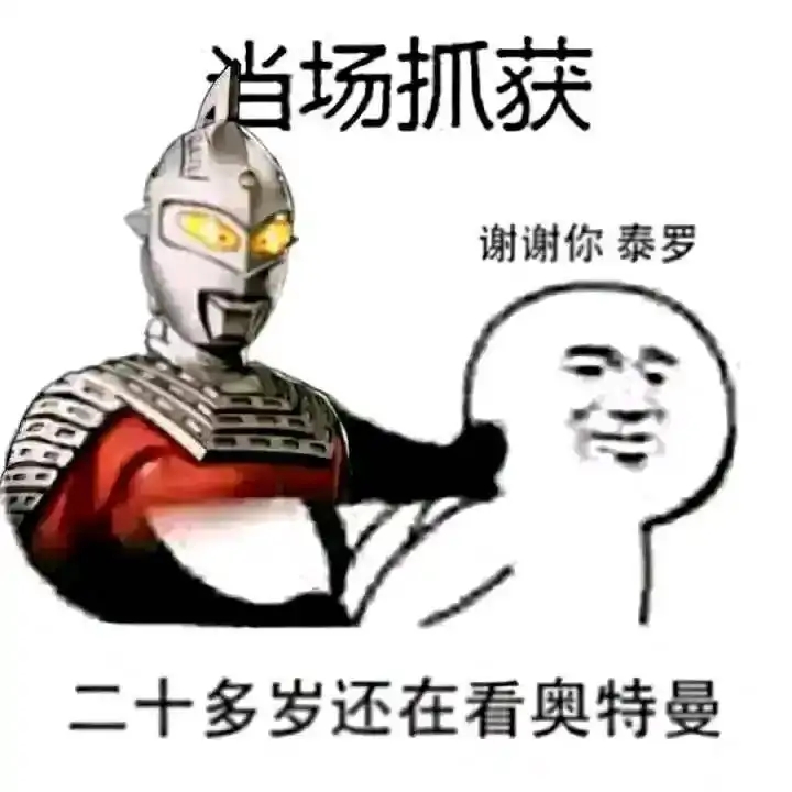 泰罗当场抓获：二十多岁还在看奥特曼DIY斗图gif搞笑图片